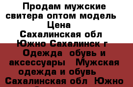 Продам мужские свитера оптом модель № 37 › Цена ­ 800 - Сахалинская обл., Южно-Сахалинск г. Одежда, обувь и аксессуары » Мужская одежда и обувь   . Сахалинская обл.,Южно-Сахалинск г.